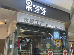 门面-果呀呀(凯德广场店)