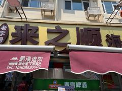 -来之顺海鲜菜馆·青岛菜·始于1993(栈桥店)