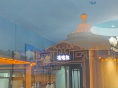 -蒙亨·手把肉·蒙古包文化主题餐厅(天恒广场店)