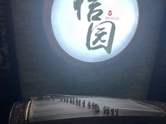 -信园