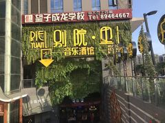 门面-别院里音乐餐酒吧(双流航空港店)