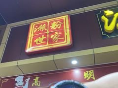 -江南濑粉店(文华路店)