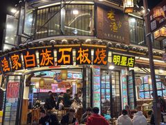 -老渔家·白族·石板烧.野生菌火锅(大理古城叶榆路店)