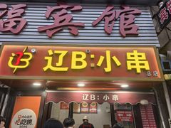 -辽B·小串(总店)