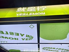 -Yes Lemon就是柠·手打柠檬茶(苏州中心一店)