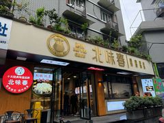 -嘉州北味春老烧麦·面食(叮咚街店)
