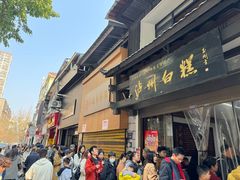 -泸州白糕(慈善路店)