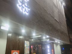 门面-和牛村烧肉放题(淄博王府井店)