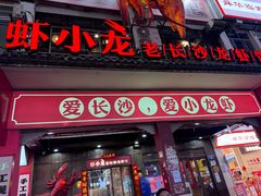 -虾小龙老长沙龙虾馆(坡子街店)