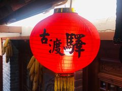 -古渡驛(丽彩·潮流港店)