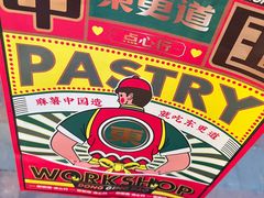 -東更道点心行(文化东路店)