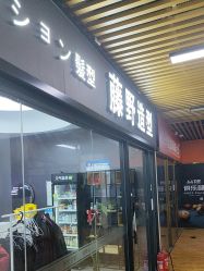 -藤野造型烫染·漂发