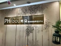 -芳朵美容养生SPA