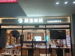 -苏进眼镜(翰林店)