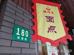 门面-鲜得来排骨年糕(即墨路店)