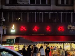 -飘香火锅(玉林西路店)