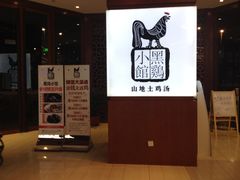 -黑鸡小馆(金源店)