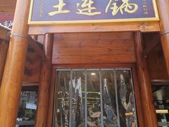 -土连锅·现熬养生汤锅(梁家巷店)