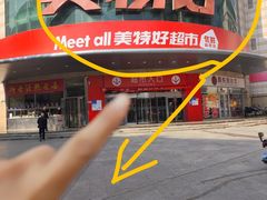 -神农美特好生鲜超市(三墙店)