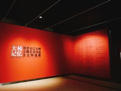 -江苏省美术馆(长江路新馆)