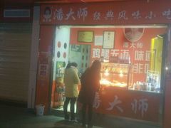 -潘太师炸鸡腿(中茵海华广场店)