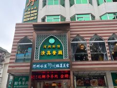 -河州宾馆清真餐厅(文锦南路店)