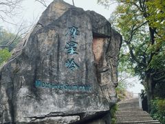 -广州市白云山风景名胜区