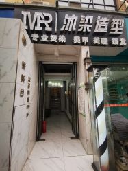 -沐染造型专业烫发染发