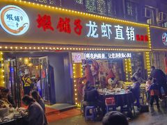 门面-虾铺子龙虾·私房菜(金源花苑店)