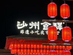 -沙州食驿·非遗小吃夜市