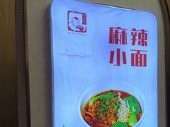 -新川面馆(新街口起源店)