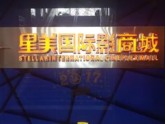 门面-星美国际影商城(黄龙店)