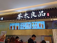 门面-茶太良品·京派茶饮(天河城店)