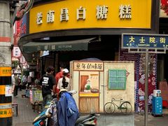 -老南昌白糖糕(大士院店)