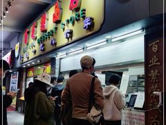 -百花传统甜品店(原址店)