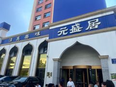 -元盛居(生态大街店)