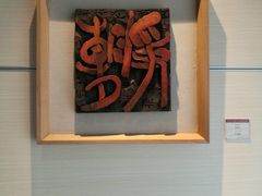 -鼓浪屿国际刻字艺术馆