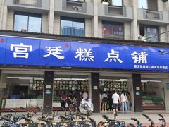 门面-宫廷糕点铺(建设路店)