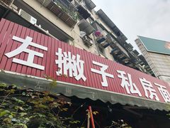 门面-左撇子私房面