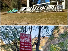 -百里山水画廊