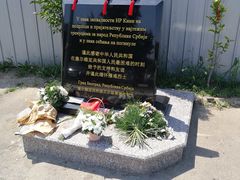-中国驻前南斯拉夫大使馆遗址