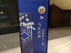 -马仕玖煲·融合菜·酥不腻烤鸭(人大店)
