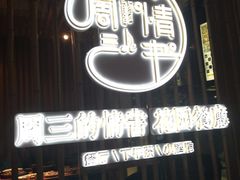 -周三的情书花园餐厅(江北店)