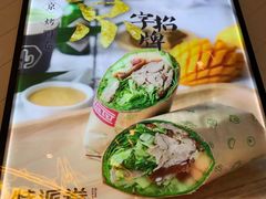 -特派卷·老北京烤鸭卷(合生汇购物中心店)