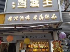 门面-香港鸳鸯王(西湖路店)