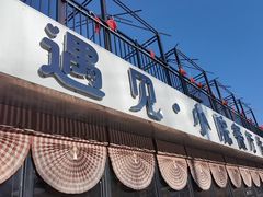 -遇见小院·长思缘农家院(怀柔店)