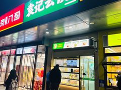 -袁记云饺(祥云小镇店)