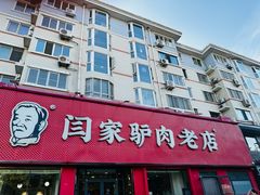 -闫家驴肉老店(华电一校店)