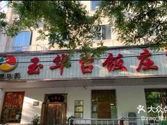 门面-玉华台饭庄(裕中西里小区店)