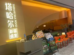-塔哈尔·新疆盛宴(奉贤龙湖店)